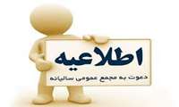 آگهی مجمع عمومی سالیانه شرکت خدماتی شهرک صنعتی بیرجند منتشر شد / آگهی 